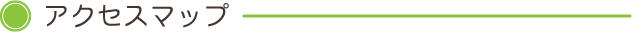 アクセスマップ