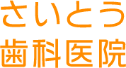 さいとう歯科医院