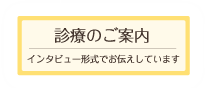 診療のご案内