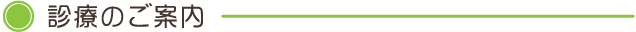 診療のご案内