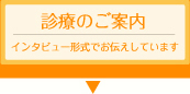 診療のご案内