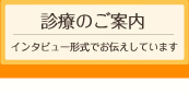 診療のご案内