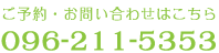 ご予約・お問い合わせはこちら096-211-5353